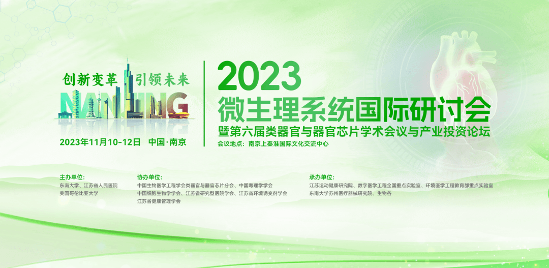 2023微生理系統國際研討會暨第六屆類器官與器官芯片學術會議
