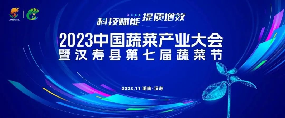 2023年中国蔬菜产业大会暨汉寿县第七届蔬菜节