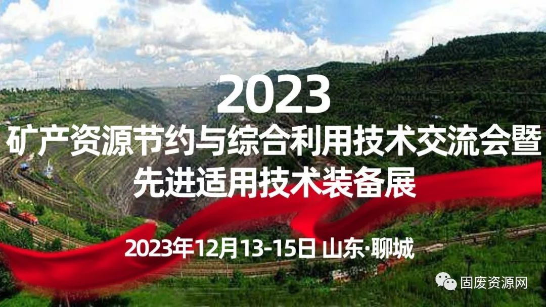 2023礦產資源節約與綜合利用先進技術交流研討會暨技術裝備展