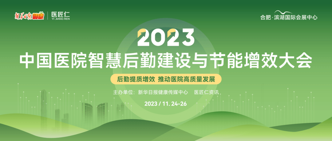 2023中國醫院智慧后勤建設與節能增效大會