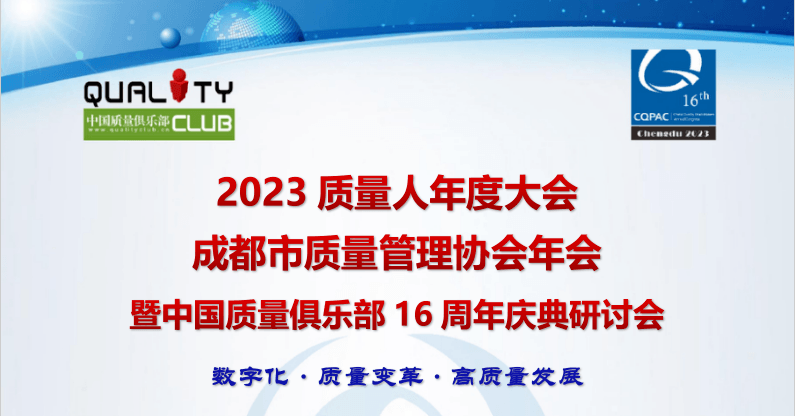 2023质量人年度大会