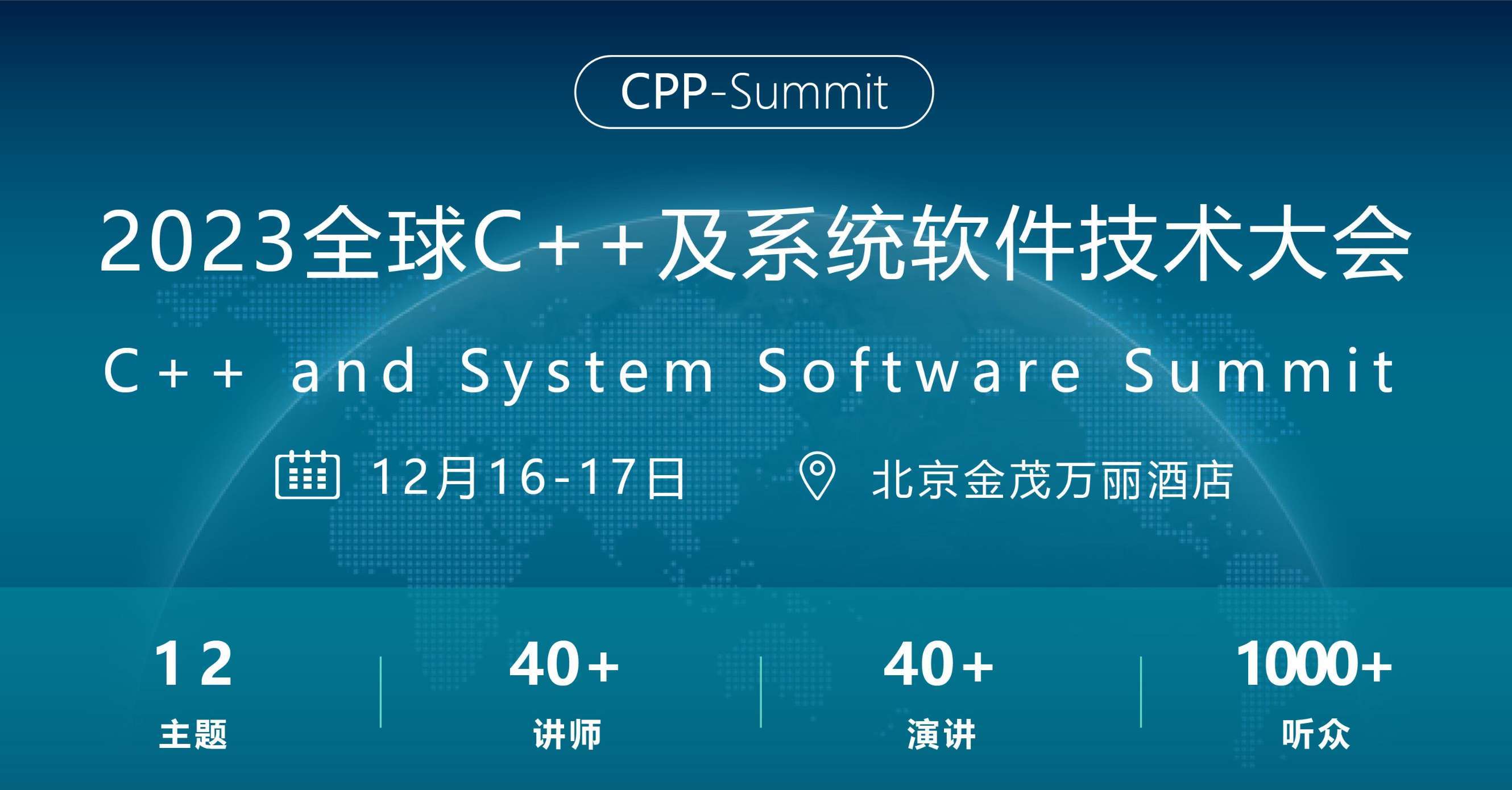 2023全球C++及系统软件技术大会