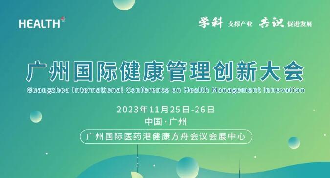 2023广州国际健康管理创新大会