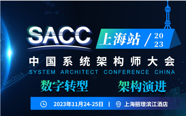 SACC2023中國系統(tǒng)架構(gòu)師大會-上海站