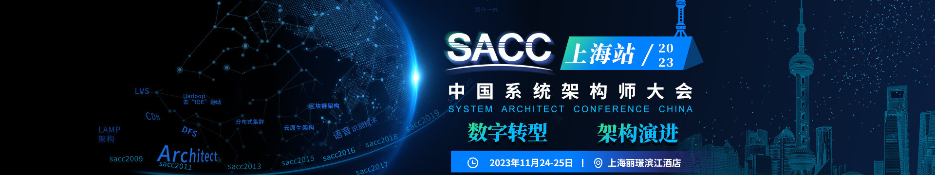 SACC2023中國系統(tǒng)架構(gòu)師大會-上海站