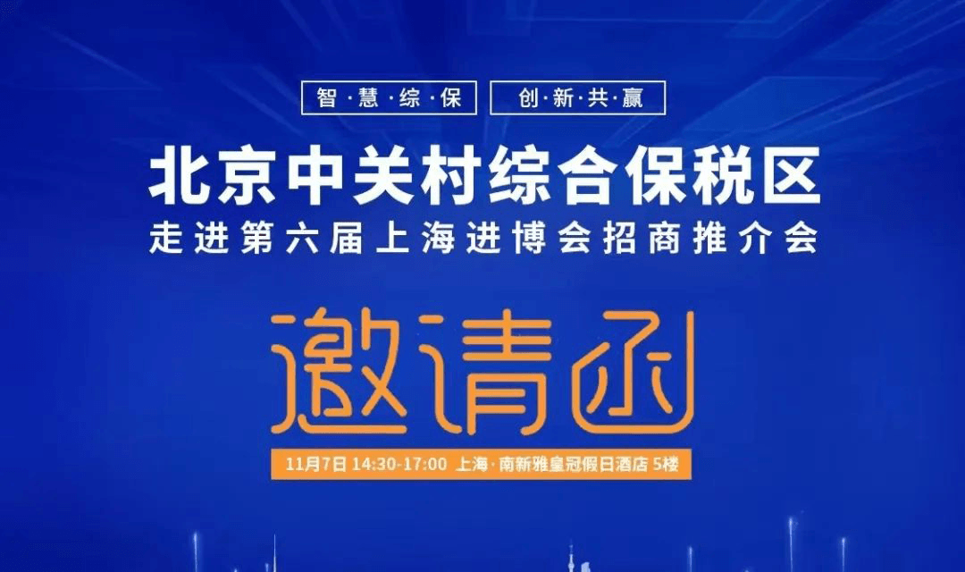 北京中关村综合保税区走进第六届上海进博会招商推介会