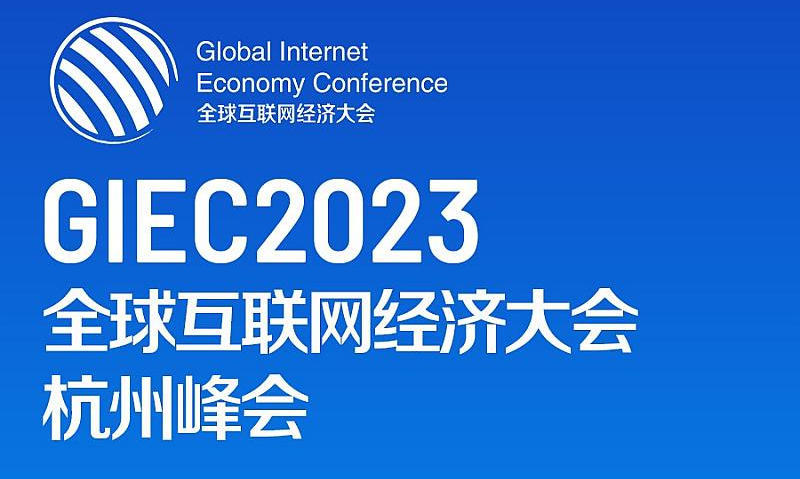GIEC2023全球互聯網經濟大會(杭州峰會）