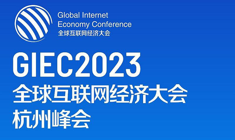 GIEC2023全球互联网经济大会(杭州峰会）