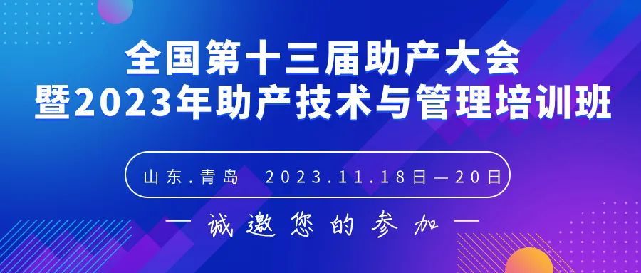 全国第十三届助产大会暨2023年助产技术与管理培训班