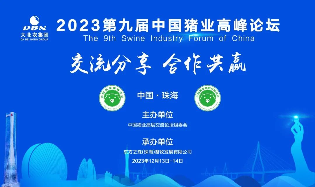 2023第九届中国猪业高峰论坛