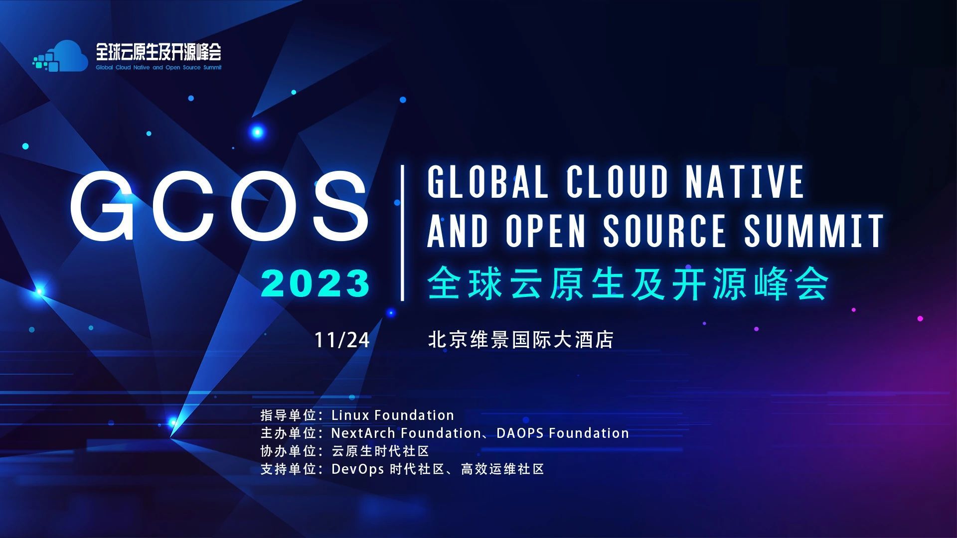 GCOS2023全球云原生及開源峰會 · 北京站
