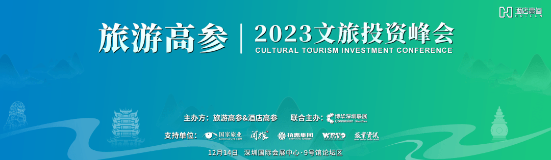 旅游高参 · 2023文旅投资峰会