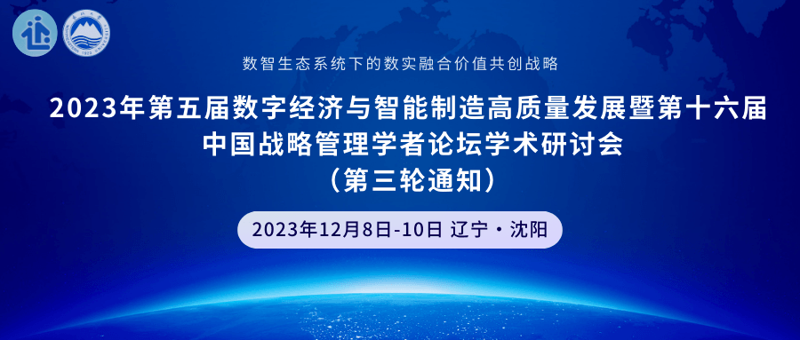 2023年第五屆數字經濟與智能制造高質量發展暨第十六屆中國戰略管理學者論壇學術研討會