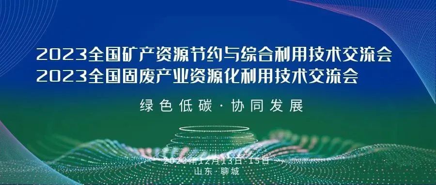 2023固废产业高质量发展论坛暨固废产业先进适用技术装备展览会