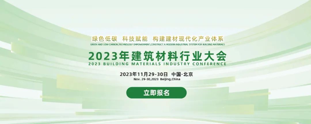 2023年建筑材料行业大会