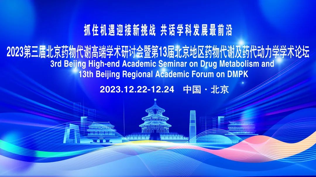 2023年第三屆北京藥物代謝高端學術研討會暨第13屆北京地區藥物代謝及藥代動力學學術論壇