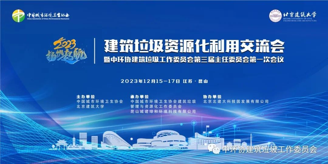 2023建筑垃圾资源化利用交流会暨第三届主任委员会第一次会议