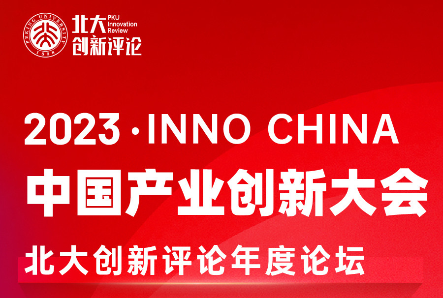 2023 ? Inno China 產(chǎn)業(yè)創(chuàng)新大會暨北大創(chuàng)新評論年度論壇