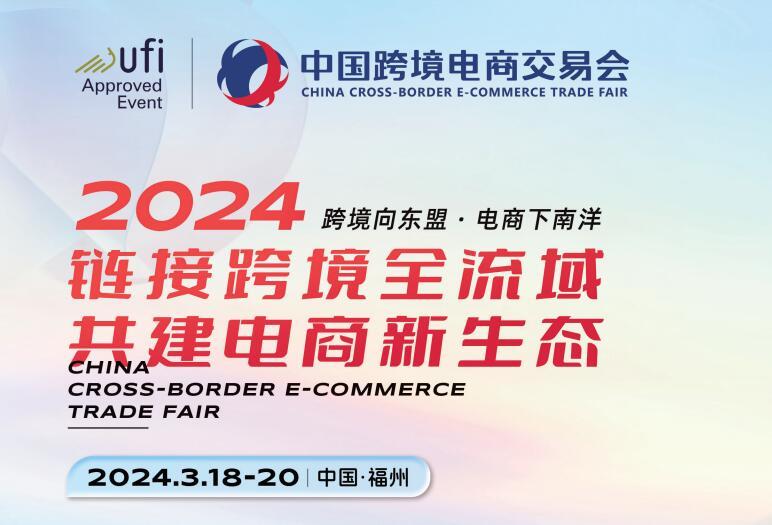 2024中國跨境電商交易會·福州跨境電商展
