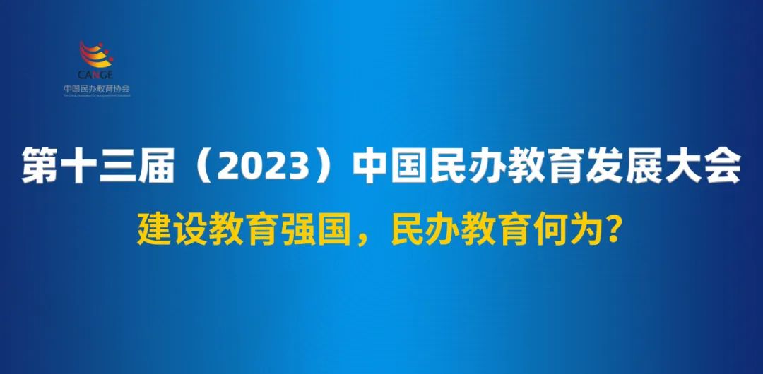 第十三届（2023）中国民办教育发展大会