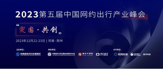 第五屆中國網約出行產業峰會