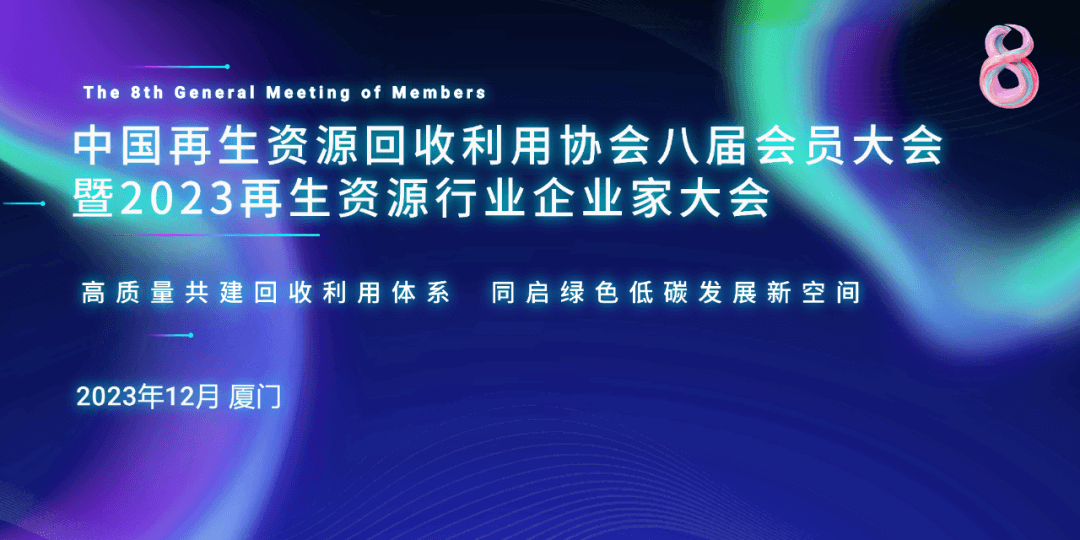 中国再生资源回收利用协会八届会员大会暨2023再生资源行业企业家大会