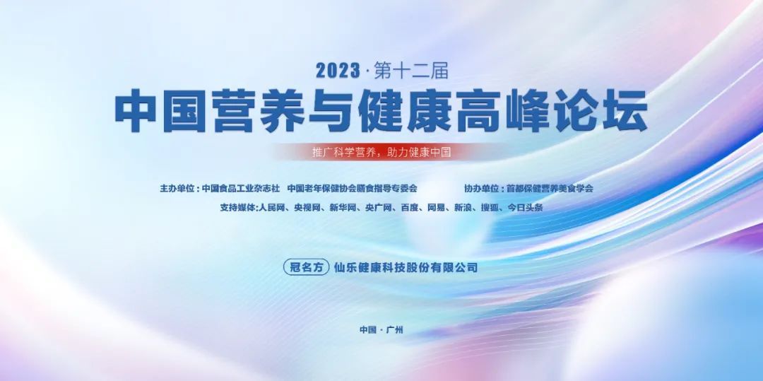 2023第十二屆中國營養與健康高峰論壇