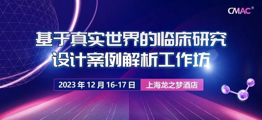 基于真实世界的临床研究设计案例解析工作坊12月上海