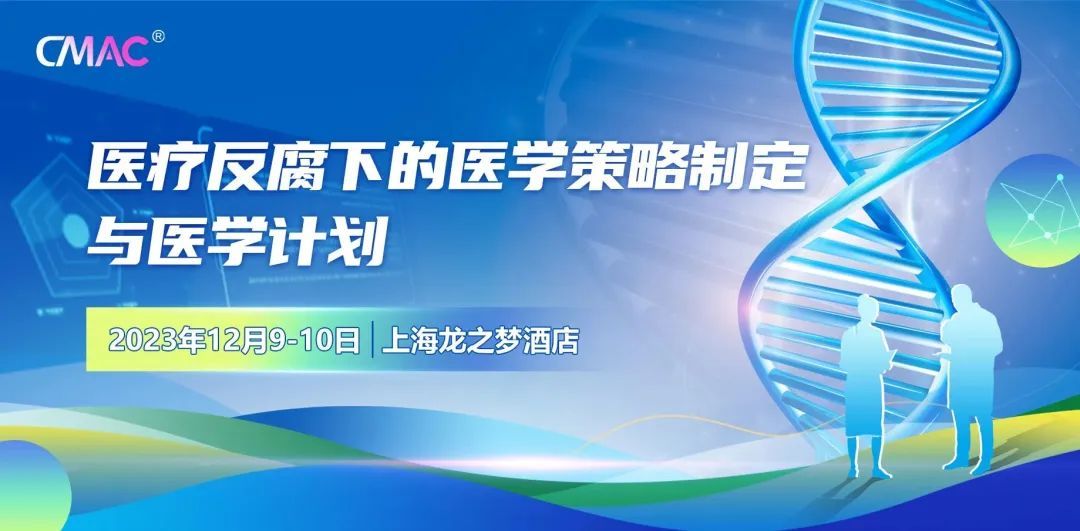 医疗反腐下的医学策略制定与医学计划上海12月培训班