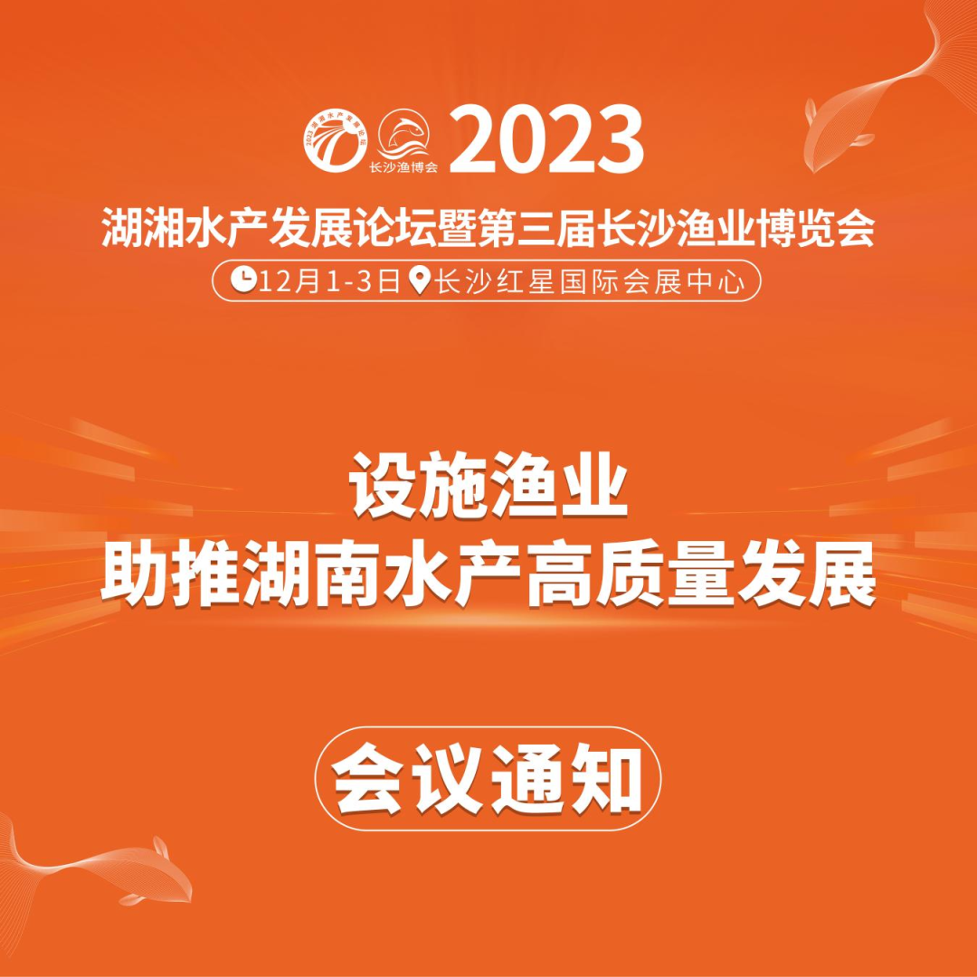 2023湖湘水产发展论坛暨第三届长沙渔业博览会