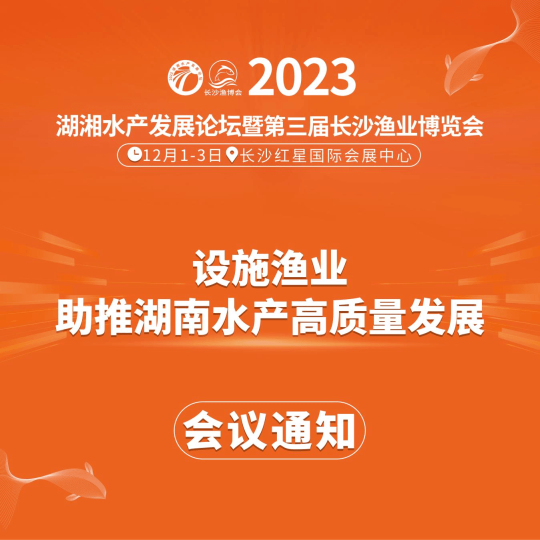 2023湖湘水产发展论坛暨第三届长沙渔业博览会
