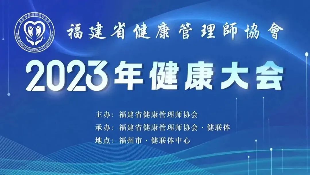 福建省健康管理师协会2023年健康大会