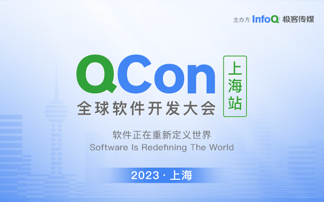 QCon上海2023|全球软件开发大会