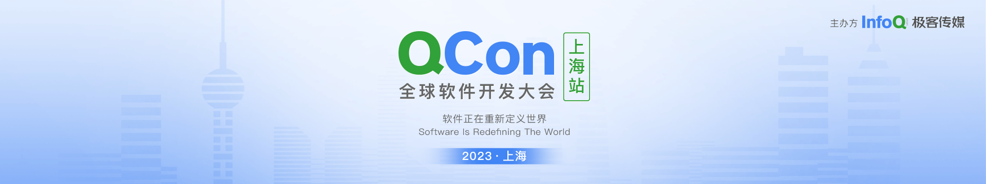 QCon上海2023|全球软件开发大会