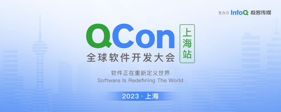 QCon上海2023