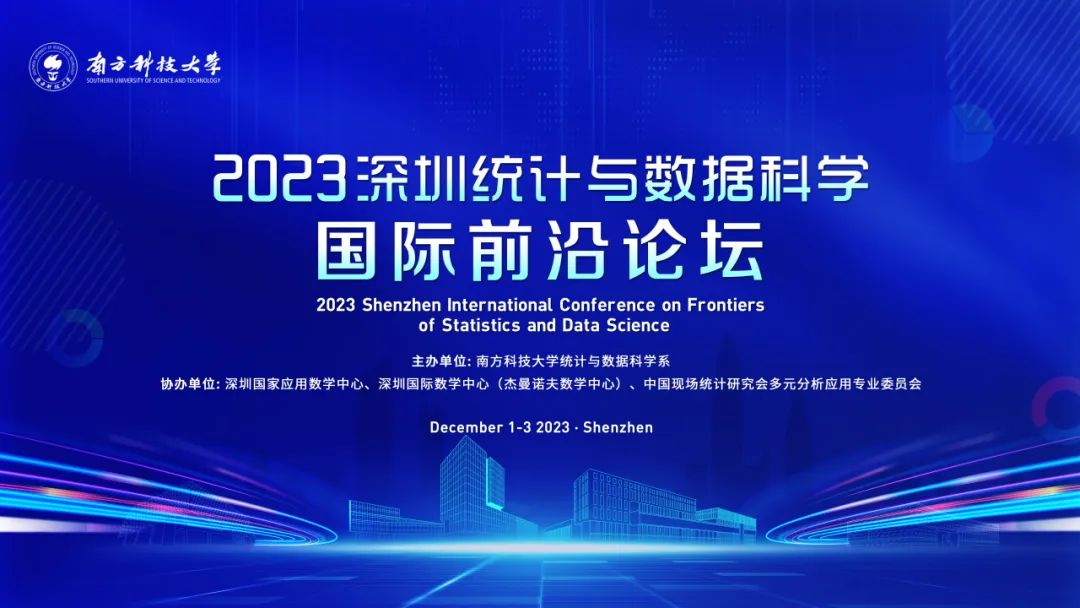 2023深圳统计与数据科学国际前沿论坛