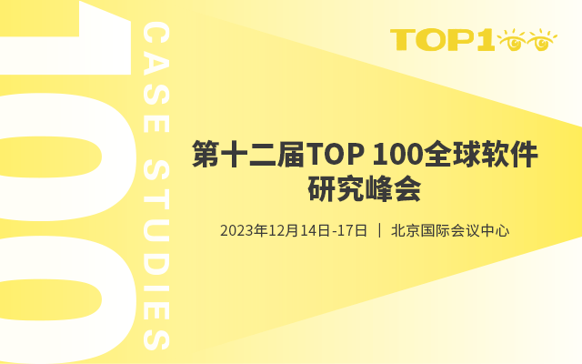 第十二屆TOP100全球軟件案例研究峰會