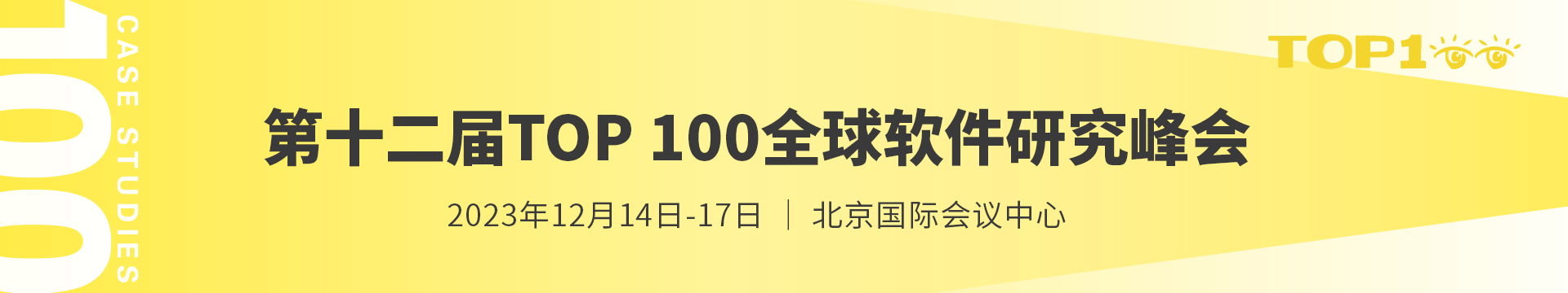 第十二屆TOP100全球軟件案例研究峰會