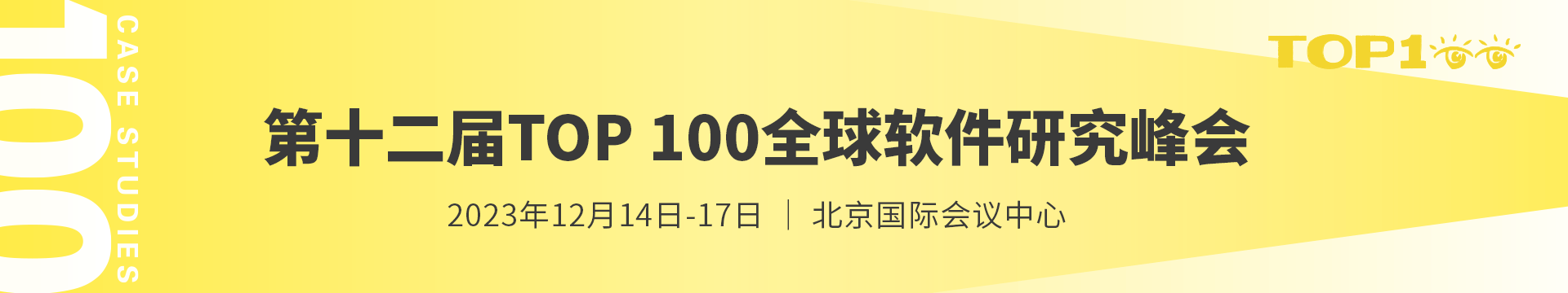 第十二届TOP100全球软件案例研究峰会