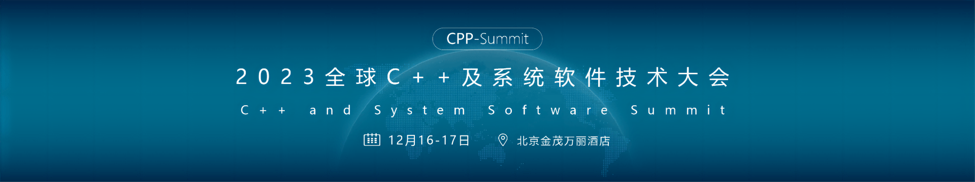 2023全球C++及系统软件技术大会