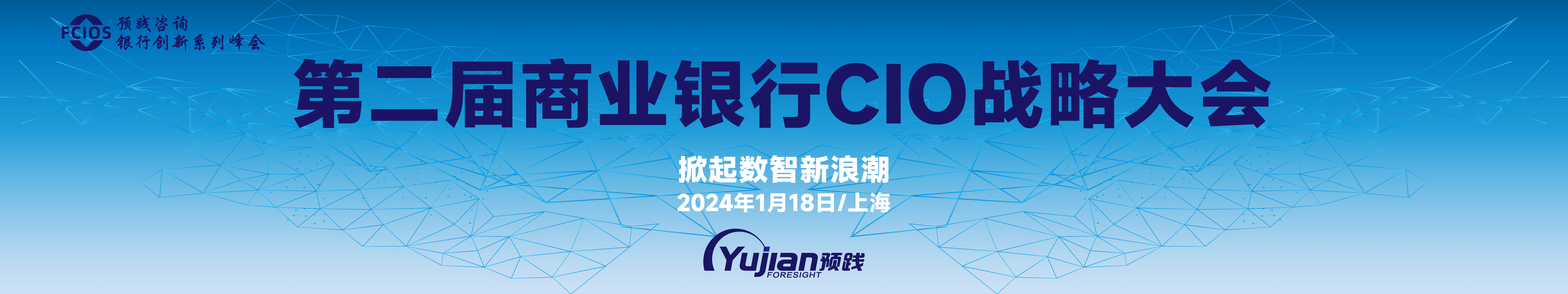 第二届商业银行CIO战略大会