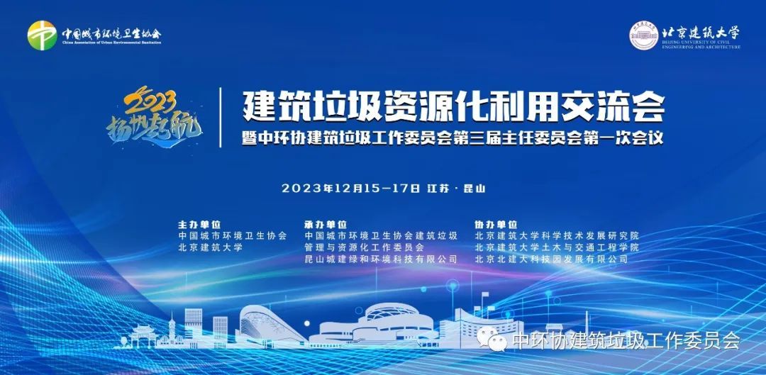 2023建筑垃圾资源化利用交流会暨中环协建筑垃圾工作委员会第三届主任委员会第一次会议