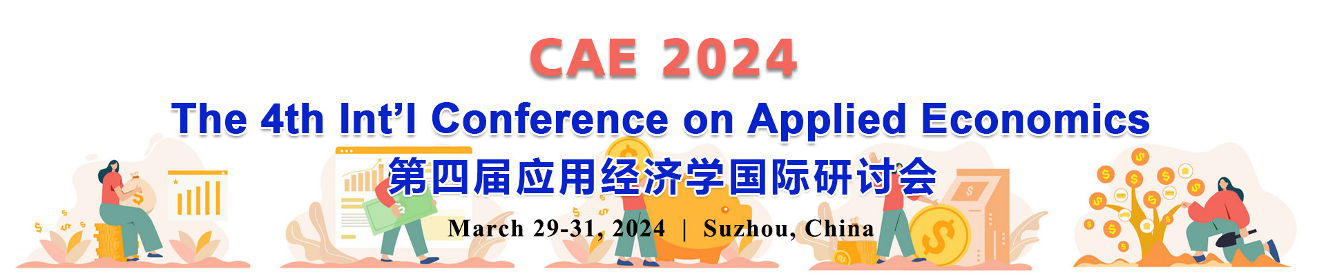 第四届应用经济学国际研讨会(CAE 2024)