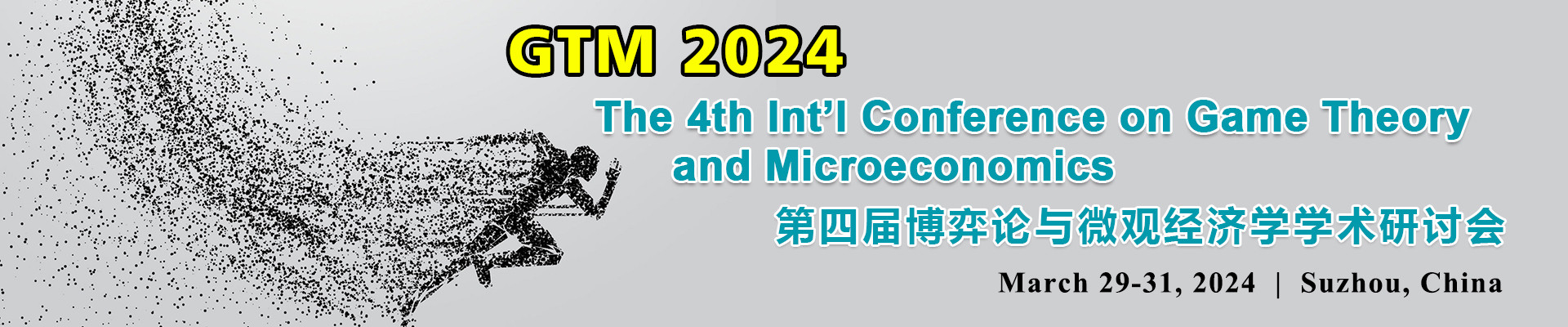 第四届博弈论与微观经济学学术研讨会(GTM 2024)