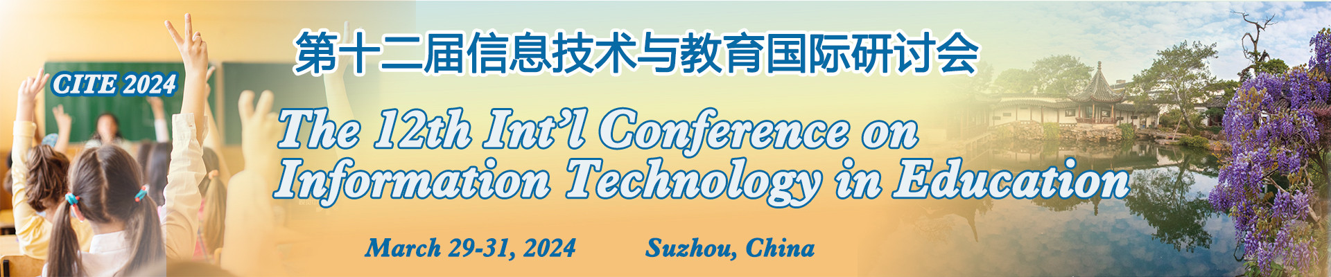 第十二届信息技术与教育国际研讨会(CITE 2024)