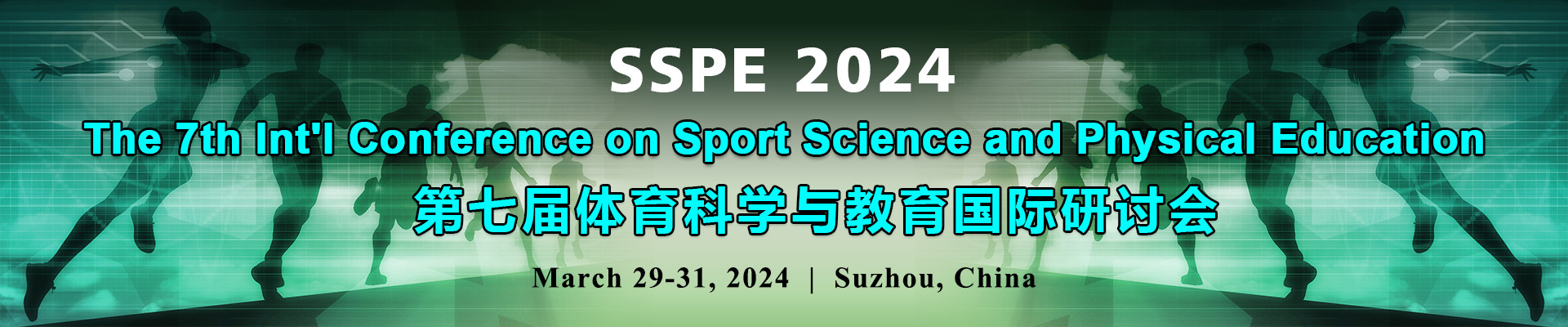 第七届体育科学与教育国际研讨会(SSPE 2024)