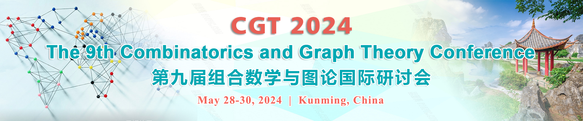 第九届组合数学与图论国际研讨会(CGT 2024)