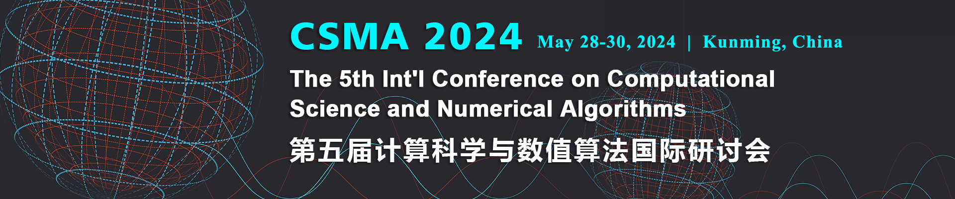 第五屆計算科學與數值算法國際研討會(CSMA 2024)