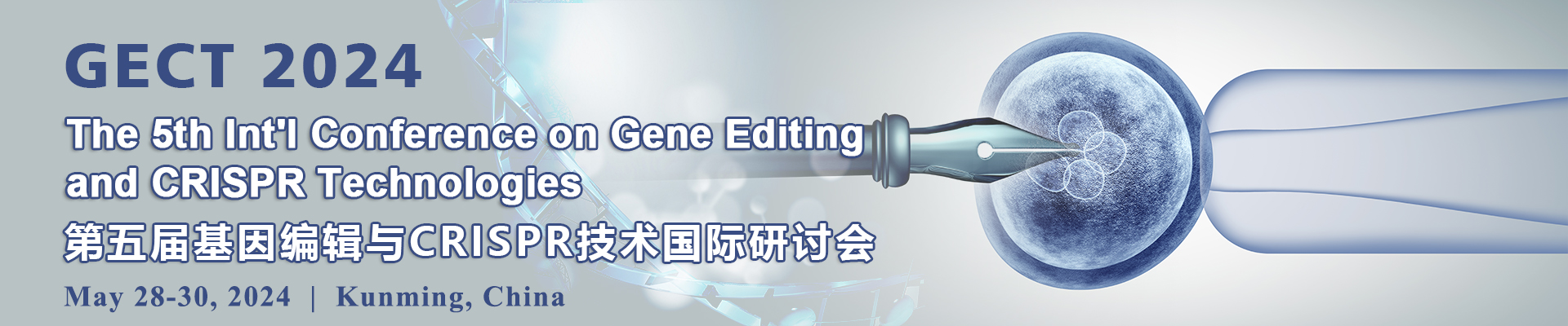 第五届基因编辑与CRISPR技术国际研讨会(GECT 2024)