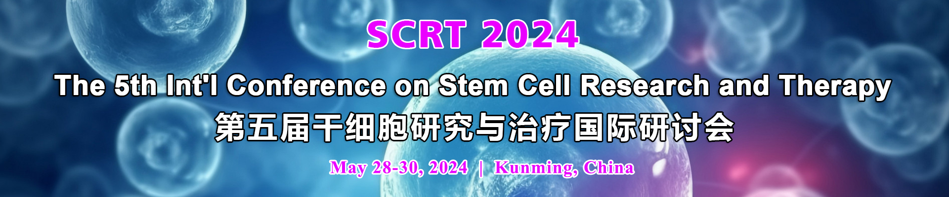 第五届干细胞研究与治疗国际研讨会(SCRT 2024)